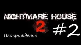 Nightmare House 2 - #2 ПСИХУШКА