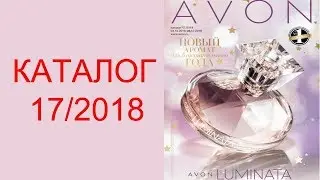 КАТАЛОГ 17/2018 AVON