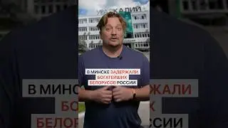 В Минске задержали богатейших белорусов России