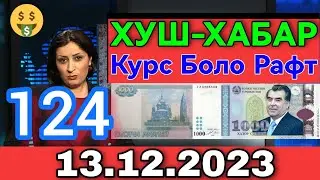 Курс Валюта 💲Таджикистан 💸 Курби Асьор Имруз 13 Декабр