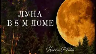 ЛУНА В 8-М ДОМЕ.#hanna_pihida