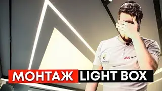 Монтаж Light box