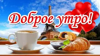 Доброе утро! Дарю тебе сегодня утренний Париж!