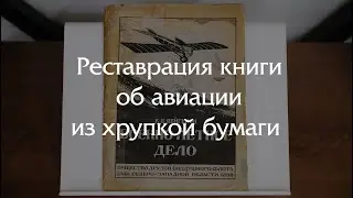 Восстановление книги об авиации их бумаги с повышенной кислотностью