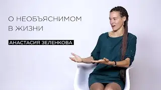 «О необъяснимом в жизни» — эко-активист Анастасия Зеленкова