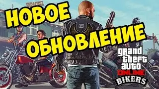 GTA 5 ONLINE - НОВОЕ ОБНОВЛЕНИЕ БАЙКЕРЫ! #17