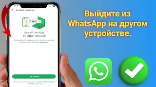 Как удалить аккаунт WhatsApp с другого телефона (2026) | Простой выход из WhatsApp на других 