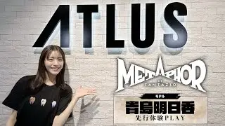 『メタファー：リファンタジオ』体験③貴島明日香 プレイ＆チャレンジ動画