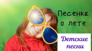 Песенка о лете | Детские песни
