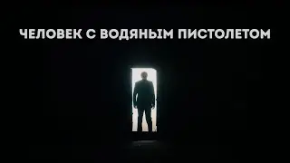 Человек с Водяным Пистолетом - тизер (Короткометражный фильм 2 курса)