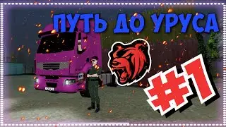Путь до уруса на Black Russia| Работа дальнобойщиком!