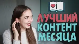 ФАВОРИТЫ ЯНВАРЯ❤️. НЕидеальная жизнь, Маша Новосад и Алан Рикман | Нина Коробко