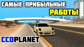 MTA: САМЫЕ ПРИБЫЛЬНЫЕ РАБОТЫ НА CCDPLANET #3