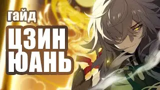 САМЫЙ УНИВЕРСАЛЬНЫЙ ГЕРОЙ! Цзин Юань | Гайд Honkai: Star Rail