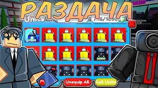 👻ИГРАЮ В ТУАЛЕТ ТОВЕР ДЕФЕНС ! TOILET TOWER DEFENSE ROBLOX ! РАЗДАЧА ЮНИТОВ РОБЛОКС ЮНИТ 1