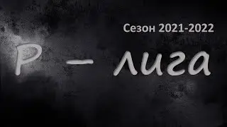 Прямая трансляция Р-лига, 19.02.2022
