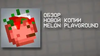🍓ОБЗОР НОВОЙ КОПИИ MELON PLAYGROUND 🆕