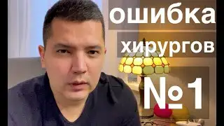 ошибка хирургов № 1 // тренируем руки