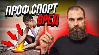 Проф. спорт - опасный путь // Марко Бондаренко