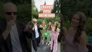 Секрет отношений с мужчинами #ведущийнасвадьбумосква #свадьба #ведущиймосква #отношениявбраке