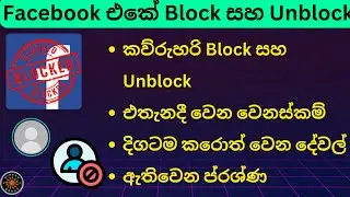 Facebook Block Unblock Sinhala | Block Friend, Unblock Friend | Facebook Block List, FB Tutorial