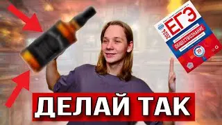 5 УДИВИТЕЛЬНЫХ советов для подготовки к ЕГЭ