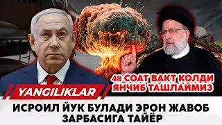 Исроил 48 соат ичида йук булади Эрон жавоб зарбасига тайёр