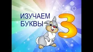 Учим Буквы #ИгрАя. Буква З, легКо и Просто на руСском Языке.