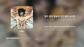 스월비 (Swervy) - Alibi | 가사 (Lyrics)