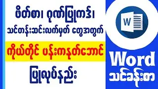 ဘောင်တွေကိုစိတ်ကြိုက်ဖန်တီးနည်း Design Stunning Custom Borders in Microsoft Word Step by Step