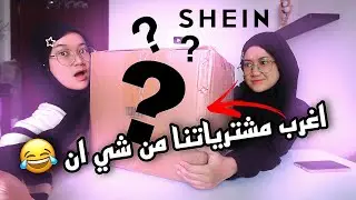 #unboxing  مشترياتنا من شي ان غريبة و مفيدة ✨📦