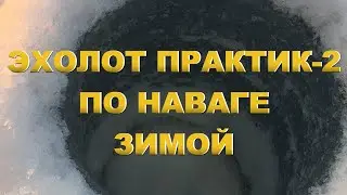 ЭХОЛОТ ПРАКТИК -2 ПРО ПО НАВАГЕ ЗИМОЙ