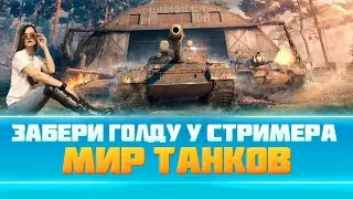 💥Мир танков с подписчиками💥