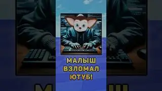 😱Малыш взломал Ютуб! 