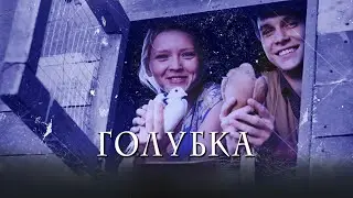 Голубка. Трейлер (2011) Про СССР.