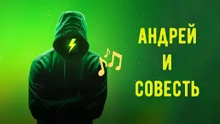 Андрей и совесть - Ремикс