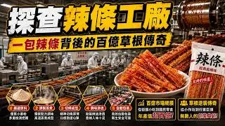 从小吃到大的辣条，原来藏着最硬核的草根逆袭故事