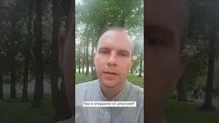 Как я отказался от алкоголя? #алкоголь #выбор #трезвость