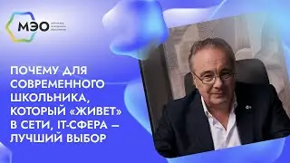 Почему для современного школьника, который «живет» в сети, IT-сфера – лучший выбор
