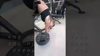 КАК НА МЕНЯ ЧИХНУЛИ СПОРТОМ😂 #спорт #тренажерныйзал #пп #тренировка #фитнес #танцы