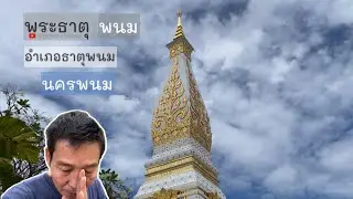 EP26 Phra That Phanom, Sunday's birthday relics Nakhon Phanom.@jangwachannel