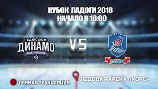 🏆 КУБОК ЛАДОГИ 2016 🥅 ДИНАМО 🆚 ВАРЯГИ ⏰ НАЧАЛО В 