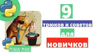 👨‍🎓 9 советов в Python, которые существенно могут улучшить ваш код и упростить вам жизнь
