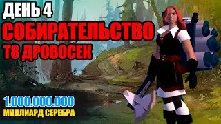 Albion online: ЗАРАБОТОК СОБИРАТЕЛЯ | День 4 | Дорога к миллиарду