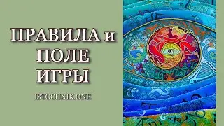 Правила и Поле Игры