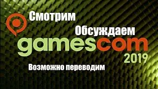 Inside Xbox и Открытие Gamescom 2019 - Трансляция на русском 