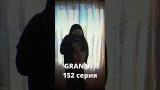 GRANNY! (152 серия)