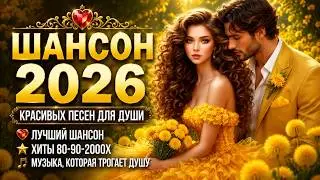 ГЛУБОКАЯ МУЗЫКА ДЛЯ ДУШИ 💔 ШАНСОН 2026 | Песни Которые Останутся В Сердце Навсегда