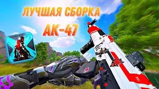 🔥Лучшая сборка на АК-47 в Блуд Страйк
