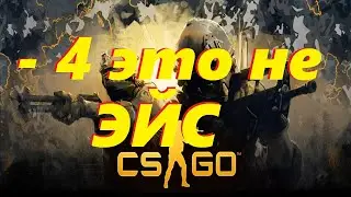 CS GO Минус 4 это не ЭЙС!